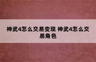 神武4怎么交易变现 神武4怎么交易角色